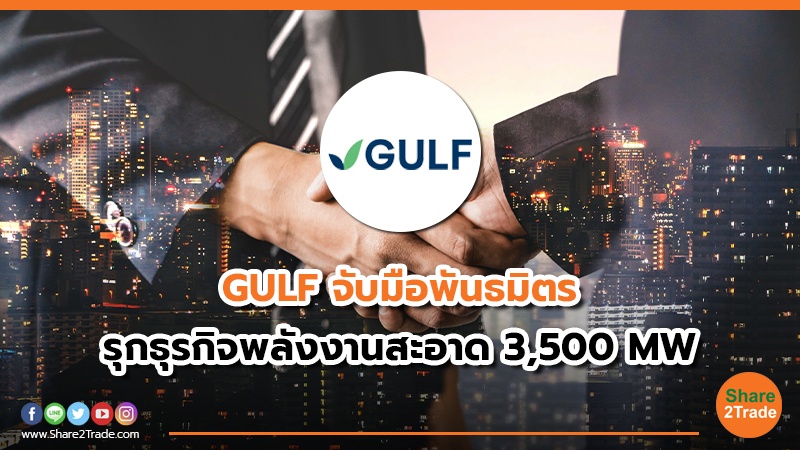 GULF จับมือพันธมิตร รุกธุรกิจพลังงานสะอาด 3,500 MW