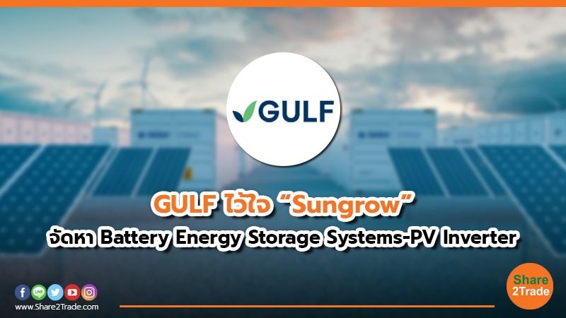 GULF ไว้ใจ “Sungrow”.jpg