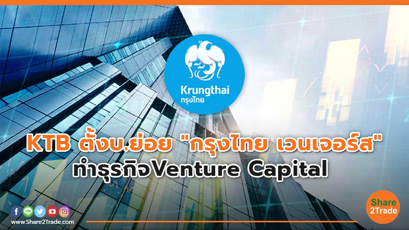 KTB ตั้งบ.ย่อย"กรุงไทย เวนเจอร์ส"  ทำธุรกิจVenture Capital