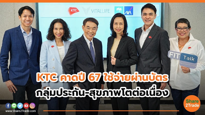 KTC คาดปี67 ใช้จ่ายผ่านบัตร กลุ่มประกัน-สุขภาพโตต่อเนื่อง