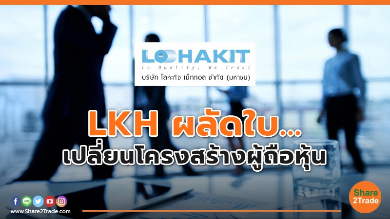 LKH ผลัดใบ...เปลี่ยนโครงสร้างผู้ถือหุ้น