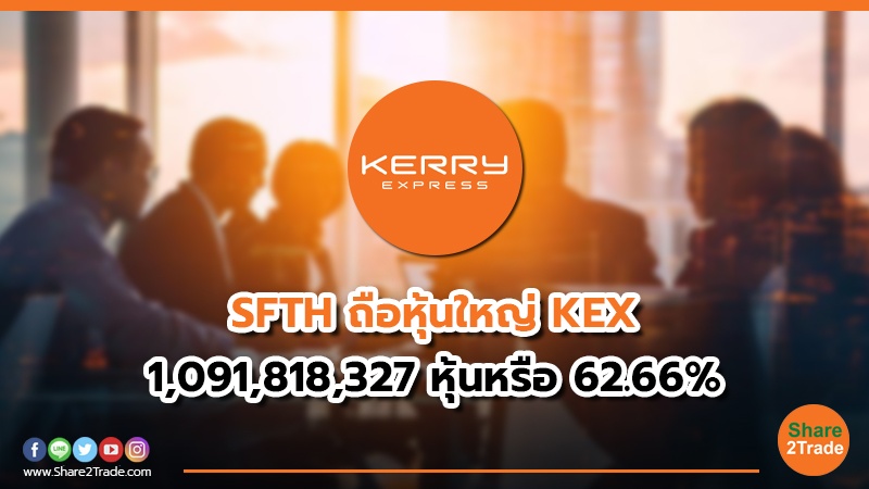 SFTH ถือหุ้นใหญ่ KEX 1,091,818,327 หุ้นหรือ 62.66%