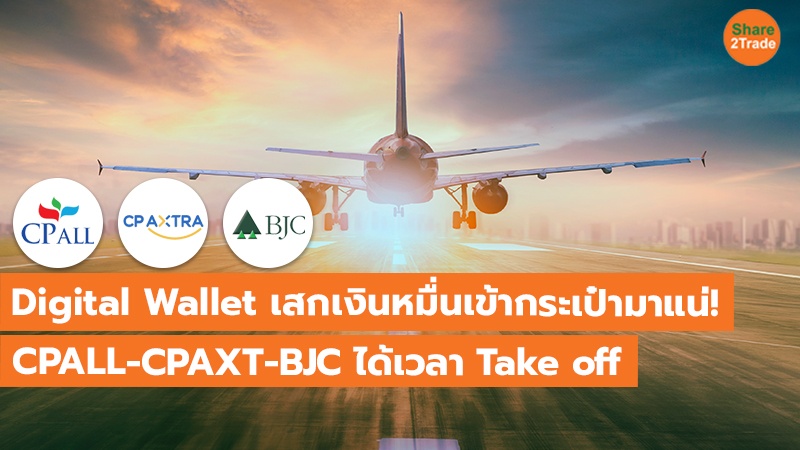 มาแน่! Digital Wallet เสกเงินหมื่น CPALL-CPAXT-BJC ลูบปากรอ