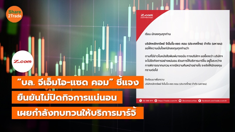 บล. จีเอ็มโอ-แซด คอม ชี้แจง copy_0.jpg
