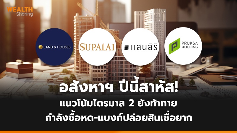 อสังหาฯ ปีนี้สาหัส! แนวโน้มไตรมาส 2 ยังท้าทาย กำลังซื้อหด-แบงก์ปล่อยสินเชื่อยาก