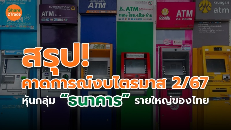 สรุป! คาดการณ์งบไตรมาส 2 67 copy.jpg