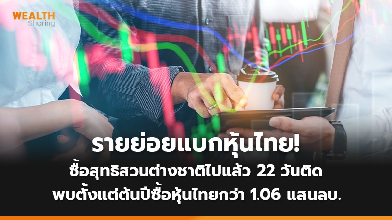 รายย่อยแบกหุ้นไทย! ซื้อสุทธิสวนต่างชาติไปแล้ว 22 วันติด พบตั้งแต่ต้นปีซื้อหุ้นไทยกว่า 1.06 แสนลบ.