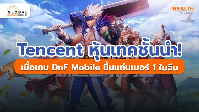 Tencent หุ้นเทคชั้นนำ! เมื่อเกม DnF Mobile ขึ้นแท่นเบอร์ 1 ในจีน