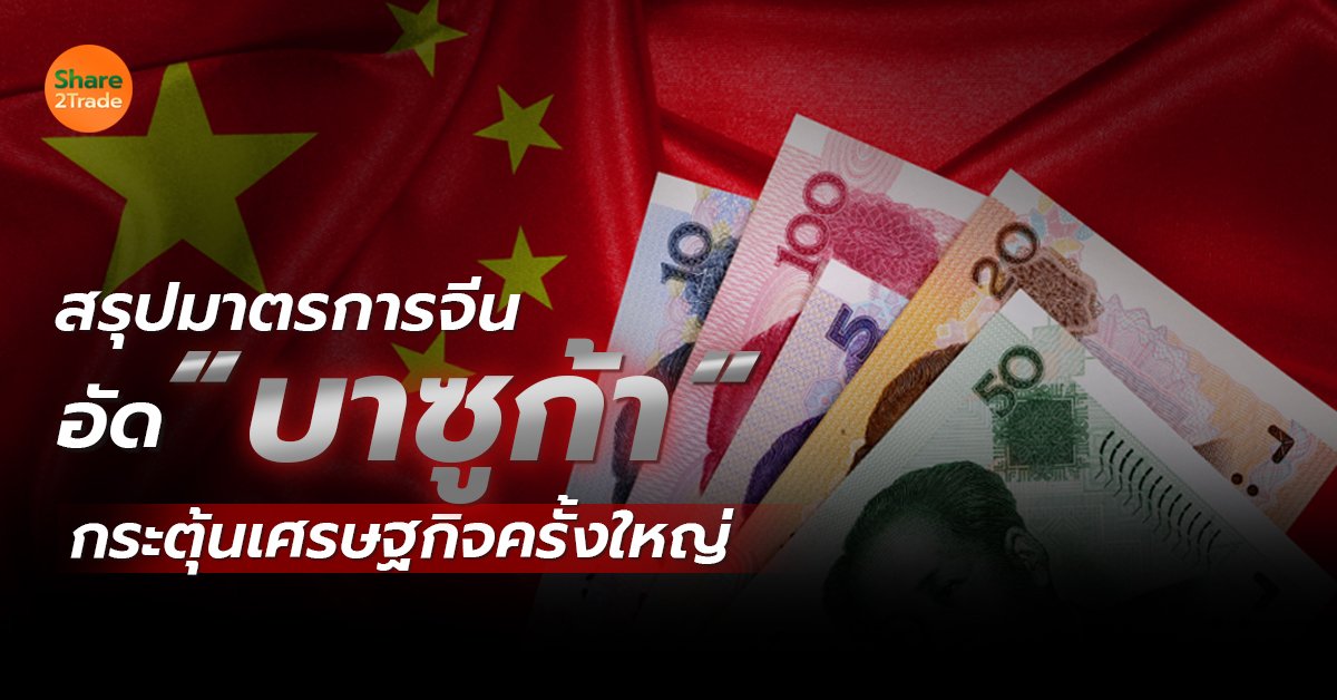 สรุปมาตรการจีน อัด “บาซูก้า” กระตุ้นเศรษฐกิจครั้งใหญ่