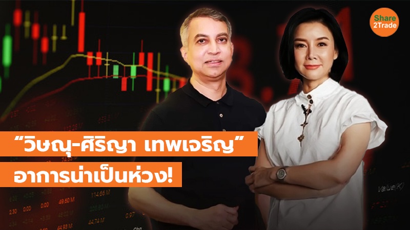 “วิษณุ-ศิริญา เทพเจริญ” อาการน่าเป็นห่วง!