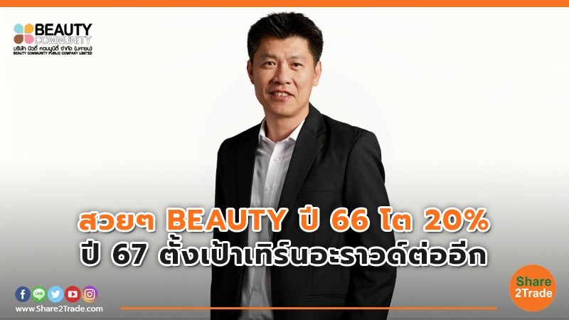 สวยๆ BEAUTY ปี 66 โต 20% ปี 67 ตั้งเป้าเทิร์นอะราวด์ต่ออีก