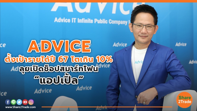 ADVICE ตั้งเป้ารายได้ปี.jpg