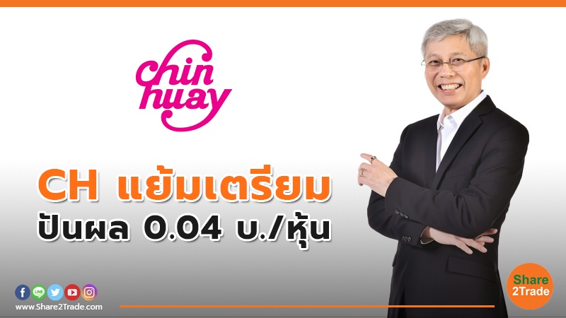 CH แย้มเตรียม ปันผล 0.04 บ./หุ้น