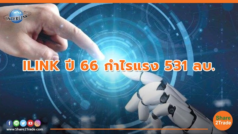 ILINK ปี 66 กำไรแรง 531 ลบ.