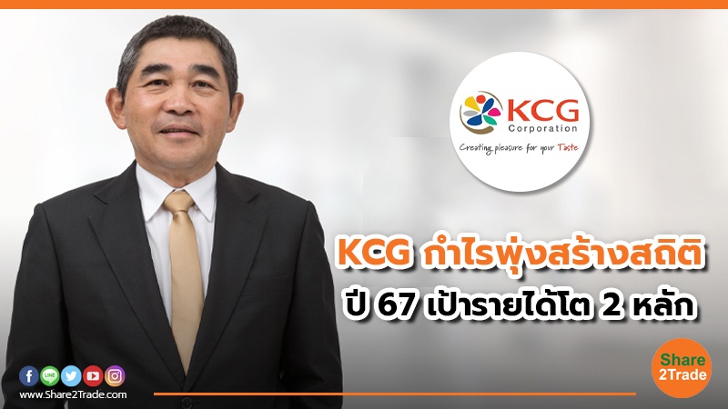 KCG กำไรพุ่งสร้างสถิติ ปี 67 เป้ารายได้โต 2 หลัก