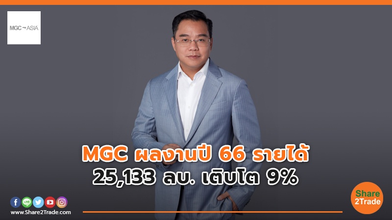 MGC ผลงานปี 66 รายได้ 25,133 ลบ. เติบโต 9%