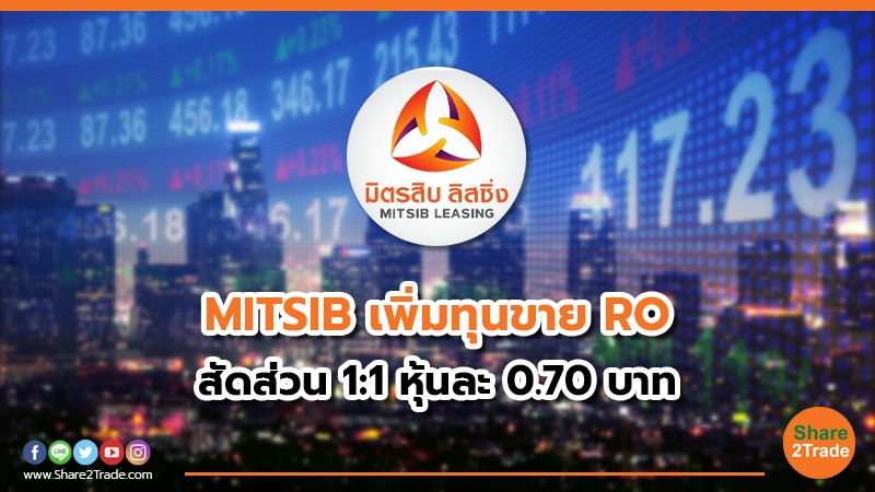 MITSIB เพิ่มทุนขาย RO สัดส่วน 1:1 หุ้นละ 0.70 บาท