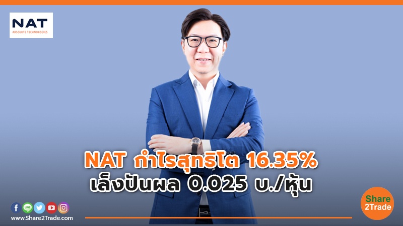 NAT กำไรสุทธิโต 16.35% เล็งปันผล 0.025 บ./หุ้น