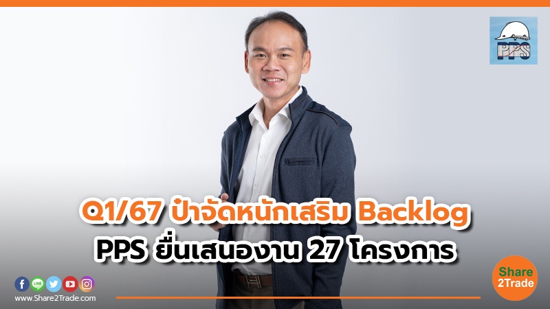 Q1/67 ป๋าจัดหนักเสริม Backlog PPS ยื่นเสนองาน 27 โครงการ