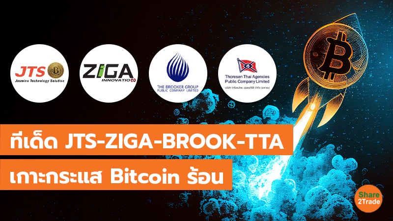 ทีเด็ด JTS-ZIGA-BROOK-TTA เกาะกระแส Bitcoin ร้อน