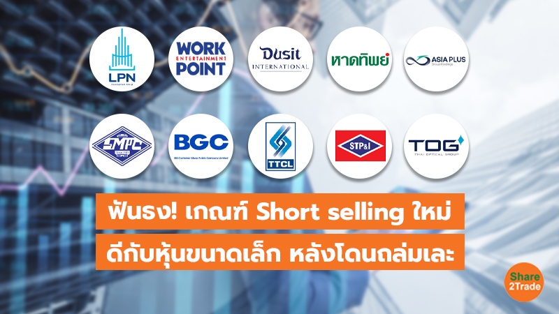 ฟันธง! เกณฑ์ Short selling ใหม่ ดีกับหุ้นขนาดเล็ก หลังโดนถล่มเละ