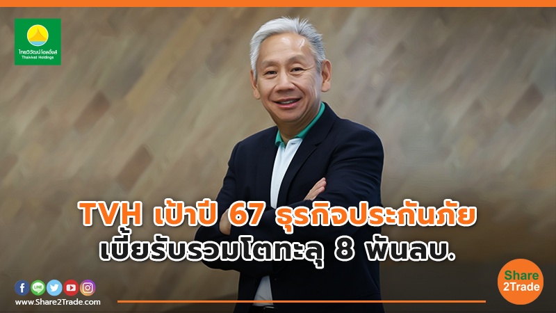 TVH เป้าปี 67 ธุรกิจประกันภัย เบี้ยรับรวมโตทะลุ 8 พันลบ.