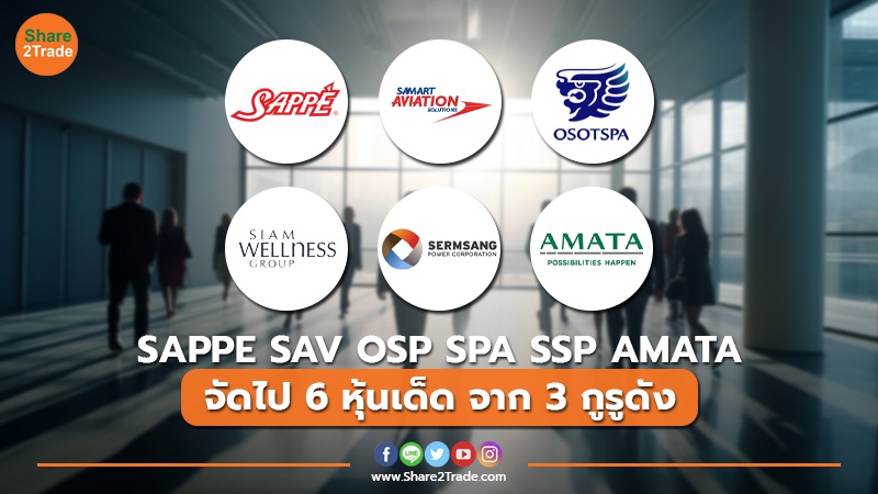 SAPPE SAV OSP SPA SSP AMATA จัดไป 6 หุ้นเด็ด จาก 3 กูรูดัง