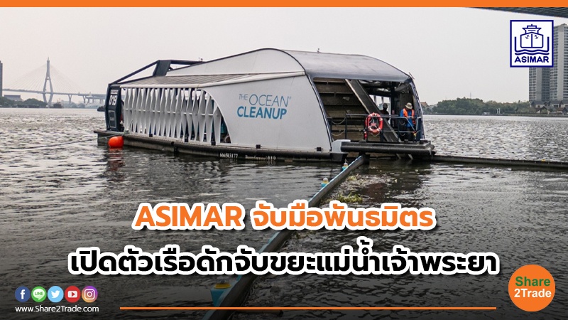 ASIMAR จับมือพันธมิตร เปิดตัวเรือดักจับขยะแม่น้ำเจ้าพระยา