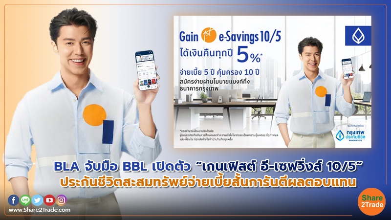 BLA จับมือ BBL เปิดตัว “เกนเฟิสต์ อี-เซฟวิ่งส์ 10/5”  ประกันชีวิตสะสมทรัพย์จ่ายเบี้ยสั้นการันตีผลตอบแทน