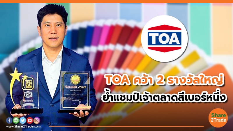 TOA คว้า 2 รางวัลใหญ่ ย้ำแชมป์เจ้าตลาดสีเบอร์หนึ่ง