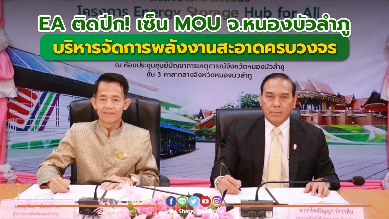 ข่าวลูกค้า EA ติดปีก! เซ็น MOU จ.หนองบัวลำภู.jpg
