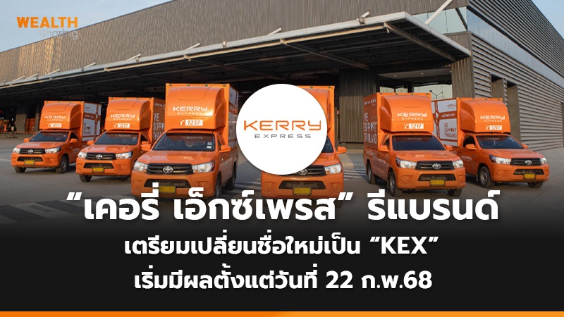 “เคอรี่ เอ็กซ์เพรส” รีแบรนด์ เตรียมเปลี่ยนชื่อใหม่เป็น “KEX” เริ่มมีผลตั้งแต่วันที่ 22 ก.พ.68