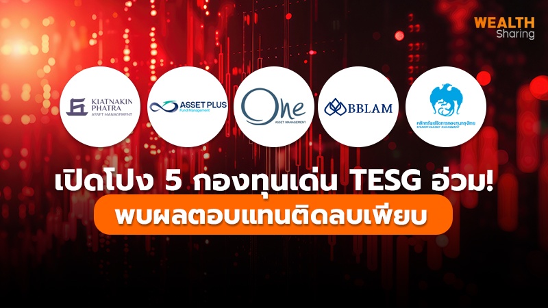 เปิดโปง 5 กองทุนเด่น TESG อ่วม!  พบผลตอบแทนติดลบเพียบ