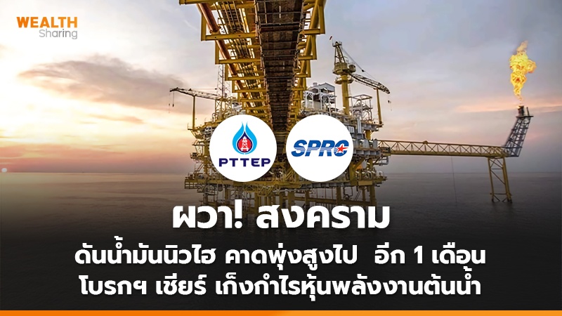 ผวา! สงคราม  ดันน้ำมันนิวไฮ คาดพุ่งสูงไป อีก 1 เดือน โบรกฯ เชียร์ เก็งกำไรหุ้นพลังงานต้นน้ำ