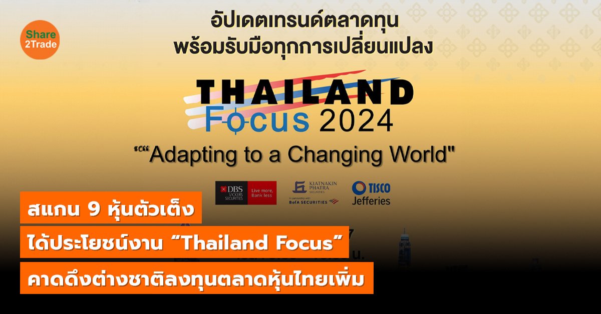 สแกน 9 หุ้นตัวเต็ง ได้ประโยชน์งาน “Thailand Focus” คาดดึงต่างชาติลงทุนตลาดหุ้นไทยเพิ่ม
