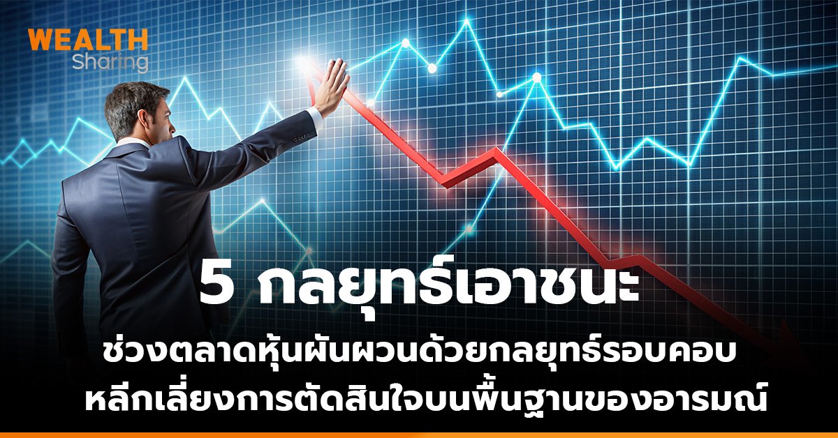 5 กลยุทธ์เอาชนะ ช่วงตลาดหุ้นผันผวนด้วยกลยุทธ์รอบคอบ  หลีกเลี่ยงการตัดสินใจบนพื้นฐานของอารมณ์