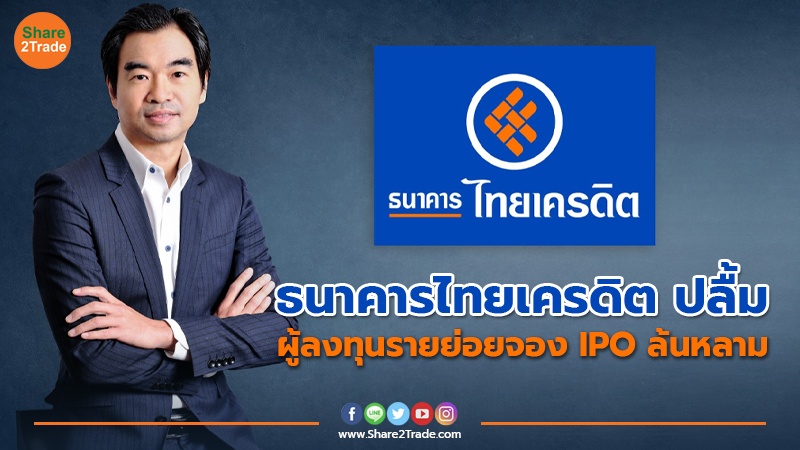 ธนาคารไทยเครดิต ปลื้ม ผู้ลงทุนรายย่อยจอง IPO ล้นหลาม