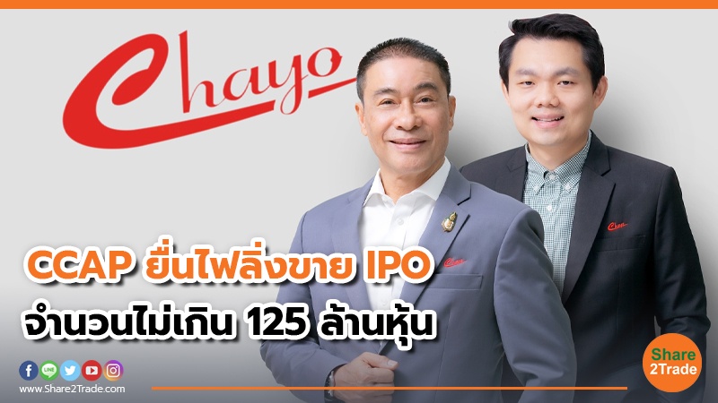 CCAP ยื่นไฟลิ่งขาย IPO จำนวนไม่เกิน 125 ล้านหุ้น