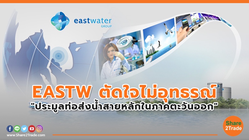 EASTW ตัดใจไม่อุทธรณ์ "ประมูลท่อส่งน้ำสายหลักในภาคตะวันออก"