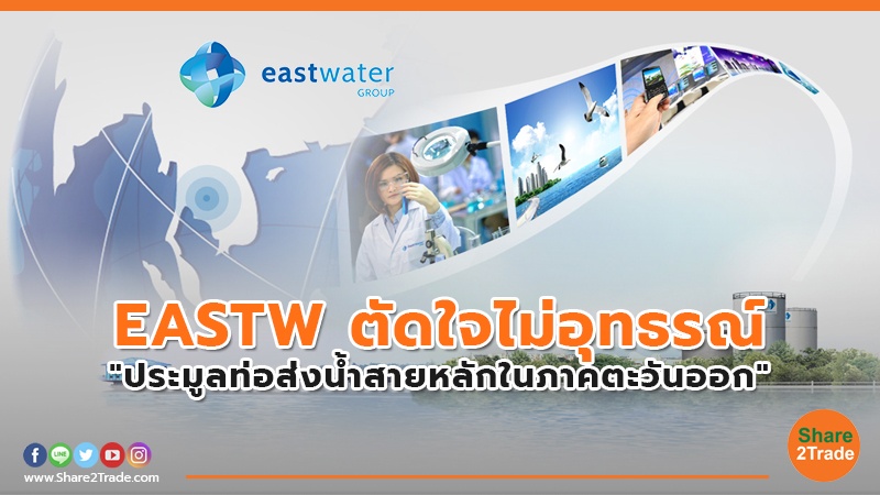 EASTW ตัดใจไม่อุทธรณ์.jpg