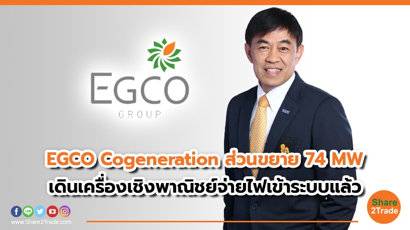 EGCO Cogeneration ส่วนขยาย 74 MW เดินเครื่องเชิงพาณิชย์จ่ายไฟเข้าระบบแล้ว