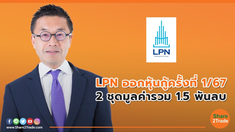 LPN ออกหุ้นกู้ครั้งที่ 1/67 2 ชุดมูลค่ารวม 1.5 พันลบ.