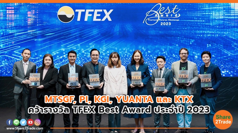 MTSGF, PI, KGI, YUANTA และ KTX คว้ารางวัล TFEX Best Award ประจำปี 2023