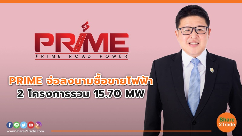 PRIME จ่อลงนามซื้อขายไฟฟ้า 2 โครงการรวม 15.70 MW