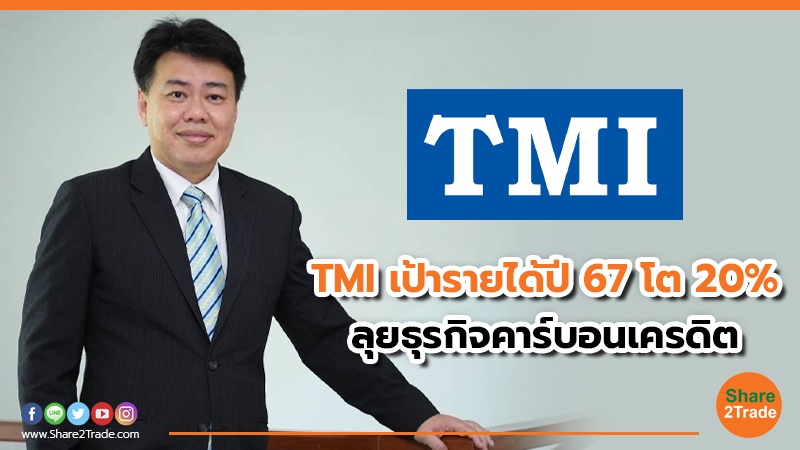 TMI เป้ารายได้ปี 67 โต 20% ลุยธุรกิจคาร์บอนเครดิต