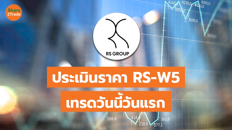 ประเมินราคา RS-W5 เทรดวันนี้วันแรก