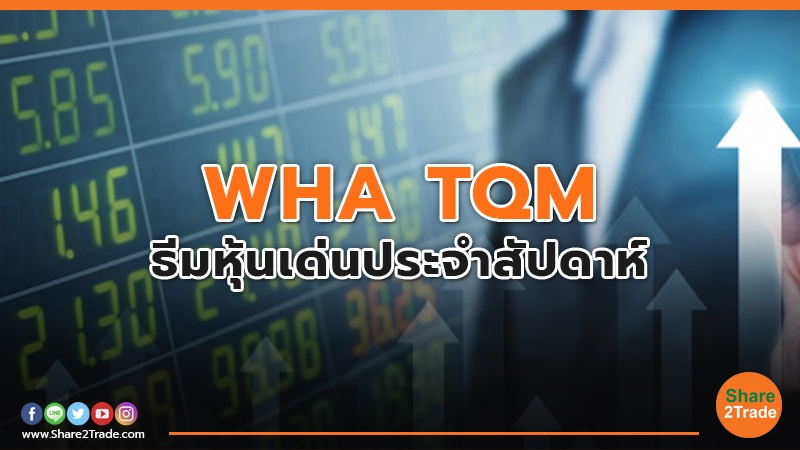 WHA TQM ธีมหุ้นเด่นประจำสัปดาห์