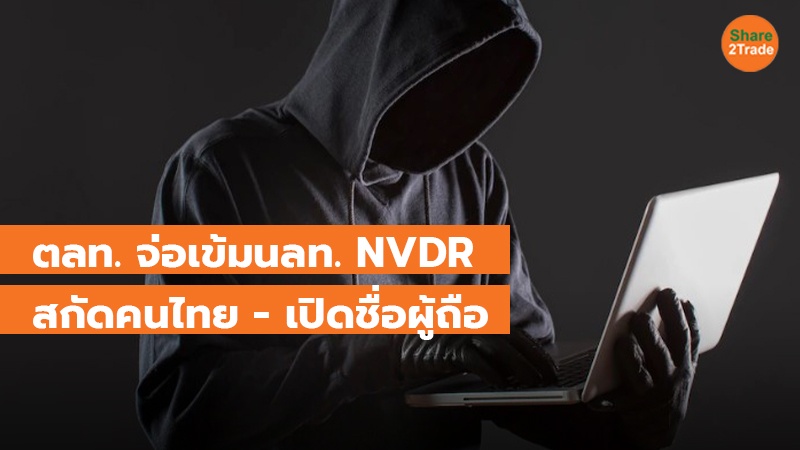 ตลท. จ่อเข้มนลท. NVDR สกัดคนไทย - เปิดชื่อผู้ถือ 0.5%