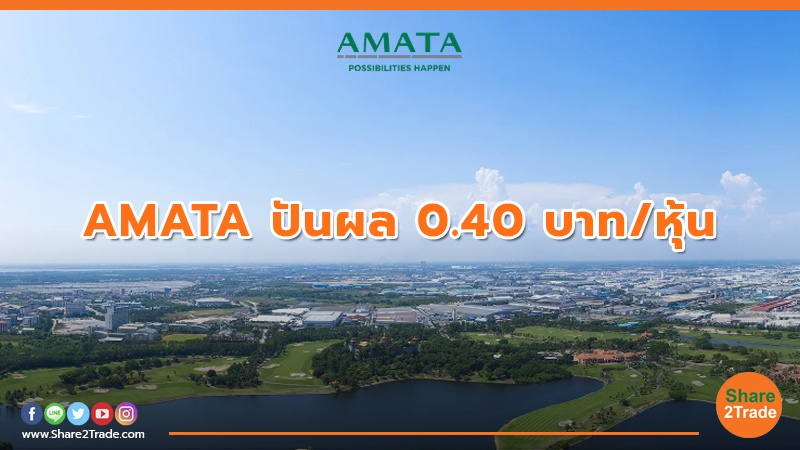 AMATA ปันผล .jpg