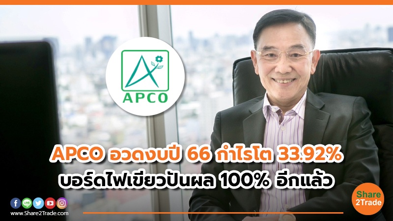 APCO อวดงบปี 66 กำไรโต 33.92% บอร์ดไฟเขียวปันผล 100% อีกแล้ว